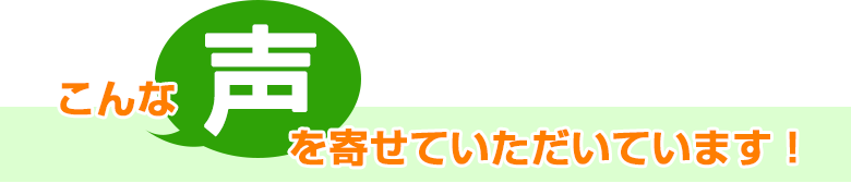 こんなを声寄せていただいています！